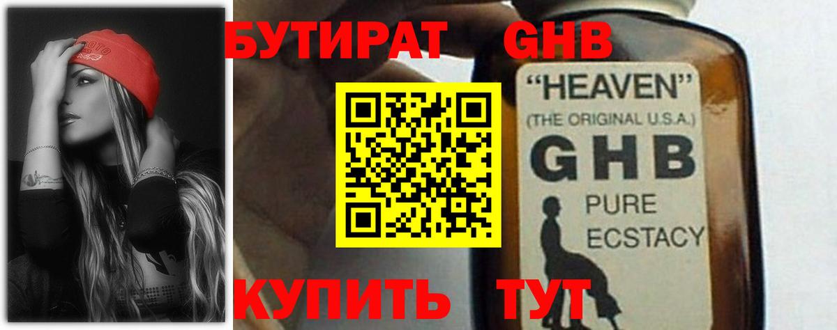 БУТИРАТ жидкий экстази Зеленодольск
